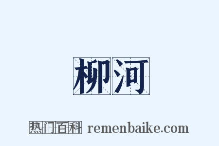 柳河是什么意思的图片